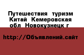 Путешествия, туризм Китай. Кемеровская обл.,Новокузнецк г.